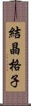 結晶格子 Scroll