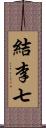 結李七 Scroll