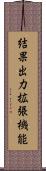 結果出力拡張機能 Scroll