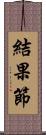 結果節 Scroll
