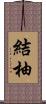 結柚 Scroll