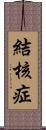 結核症 Scroll