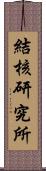 結核研究所 Scroll