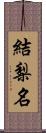 結梨名 Scroll