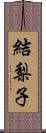 結梨子 Scroll