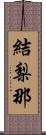 結梨那 Scroll