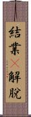 結業卽解脫 Scroll