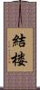 結楼 Scroll