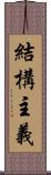 結構主義 Scroll
