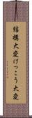 結構大変 Scroll
