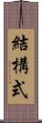 結構式 Scroll