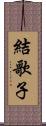 結歌子 Scroll