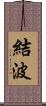 結波 Scroll