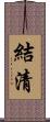 結清 Scroll