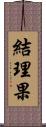 結理果 Scroll