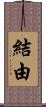 結由 Scroll