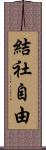 結社自由 Scroll