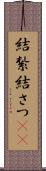 結紮 Scroll