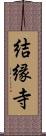 結縁寺 Scroll