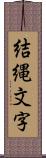 結縄文字 Scroll