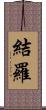 結羅 Scroll