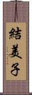 結美子 Scroll