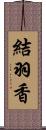 結羽香 Scroll