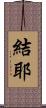 結耶 Scroll