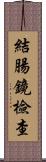 結腸鏡檢查 Scroll