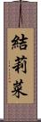 結莉菜 Scroll