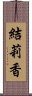 結莉香 Scroll