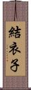 結衣子 Scroll