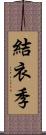 結衣季 Scroll