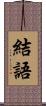 結語 Scroll