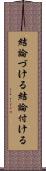 結論づける Scroll