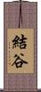 結谷 Scroll