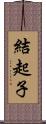 結起子 Scroll