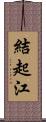結起江 Scroll
