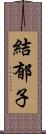 結郁子 Scroll