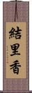 結里香 Scroll