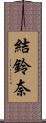 結鈴奈 Scroll