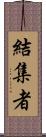 結集者 Scroll