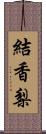 結香梨 Scroll