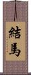 結馬 Scroll