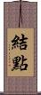 結點 Scroll