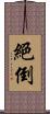 絕倒 Scroll