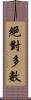 絕對多數 Scroll