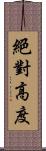 絕對高度 Scroll