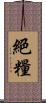 絕糧 Scroll