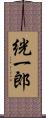 絖一郎 Scroll